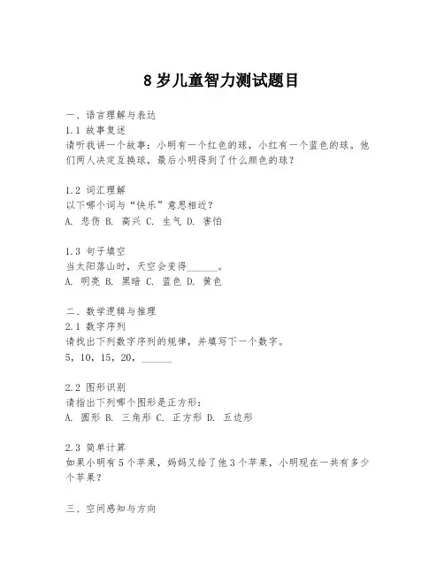 8岁儿童智力测试题目