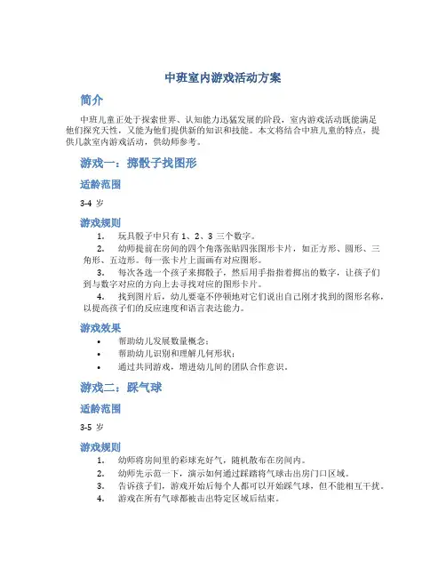中班室内游戏活动方案