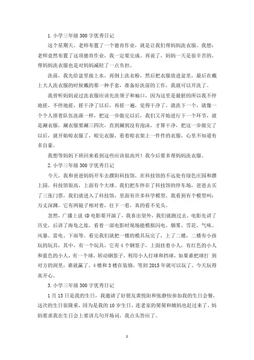 小学三年级300字优秀日记10篇(最新)