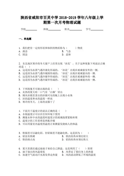 陕西省咸阳市百灵中学2018-2019学年八年级上学期第一次月考物理试题