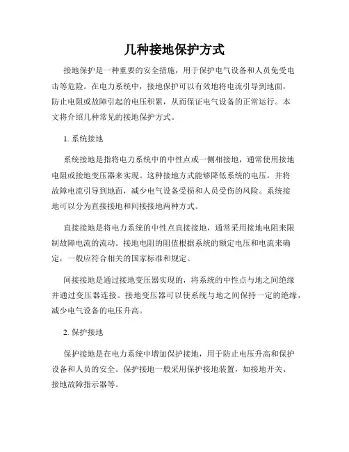几种接地保护方式