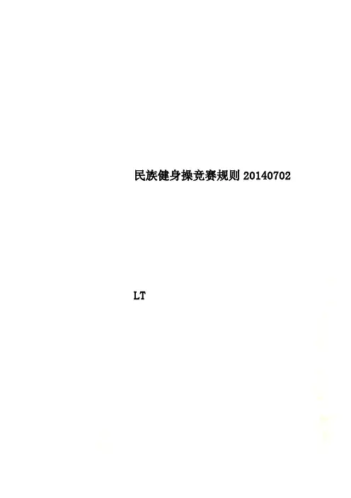 民族健身操竞赛规则20140702