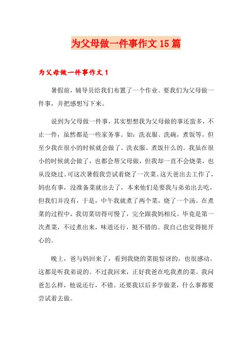 为父母做一件事作文15篇