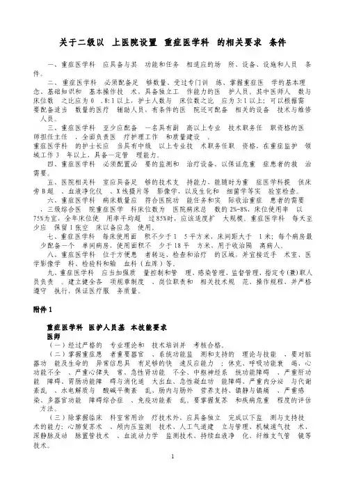 关于重症医学科的相关设置要求