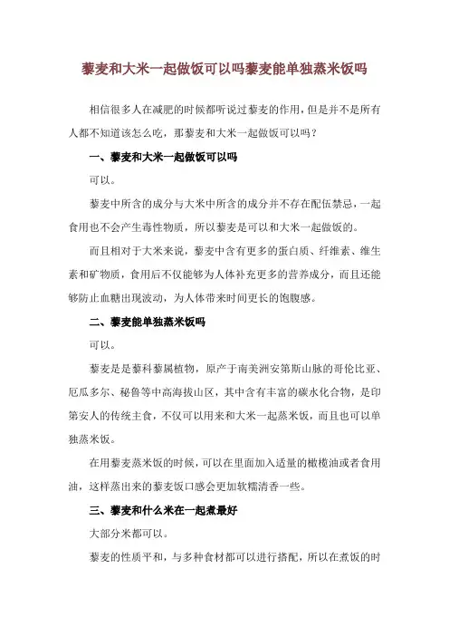 藜麦和大米一起做饭可以吗 藜麦能单独蒸米饭吗