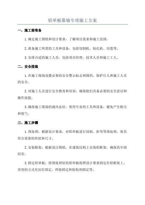 铝单板幕墙专项施工方案