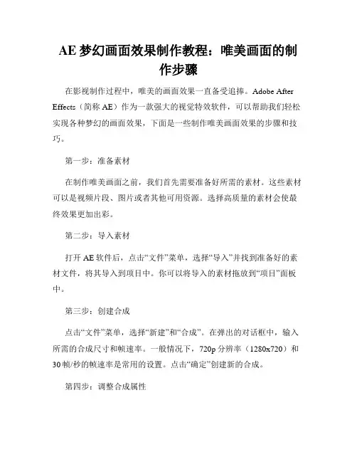 AE梦幻画面效果制作教程 唯美画面的制作步骤