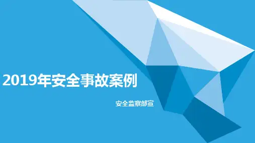 2019安全事故案例ppt课件