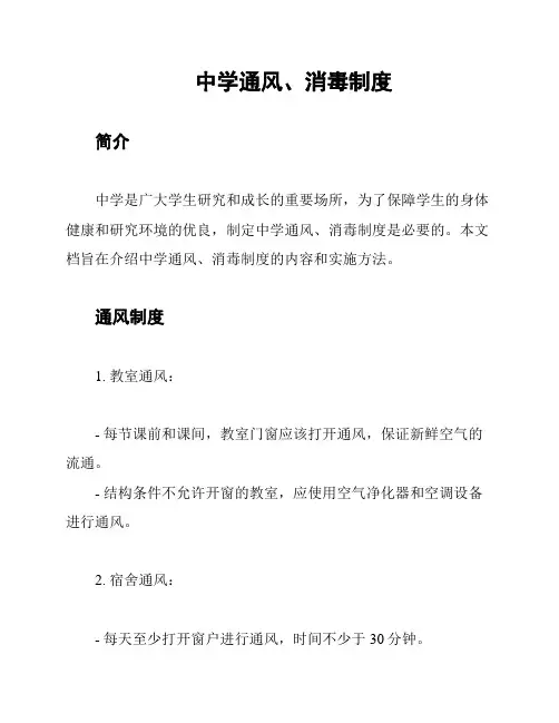 中学通风、消毒制度
