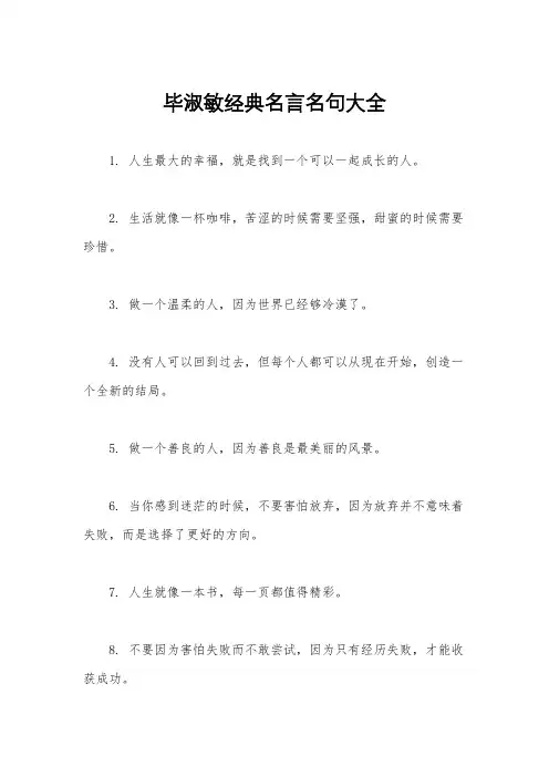 毕淑敏经典名言名句大全