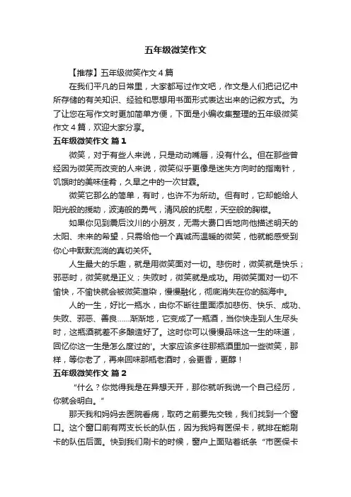 五年级微笑作文