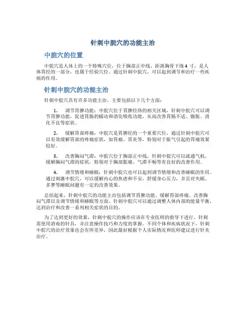 针刺中脘穴的功能主治