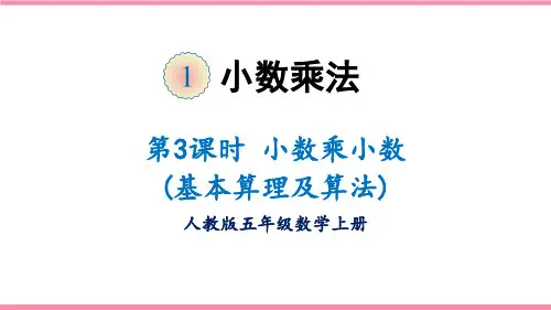 人教版五年级数学上册1.2 小数乘小数(基本算理及算法)课件