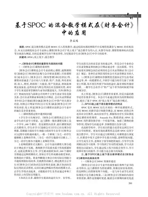 基于SPOC的混合教学模式在《财务会计》中的应用
