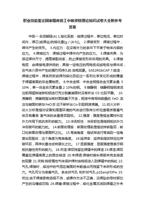 职业技能鉴定国家题库焊工中级资格理论知识试卷大全附参考答案