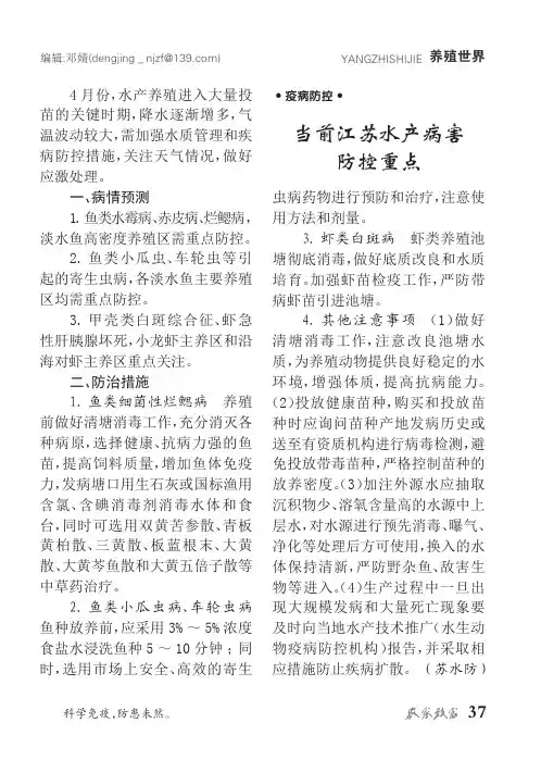 当前江苏水产病害防控重点
