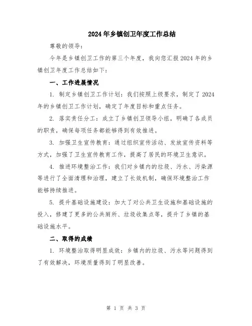 2024年乡镇创卫年度工作总结
