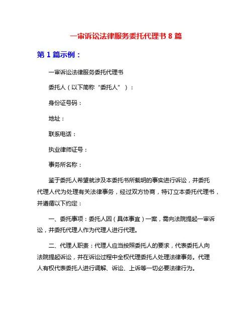 一审诉讼法律服务委托代理书8篇