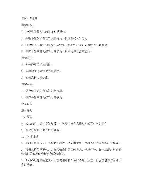 人格与大学生心理健康教案