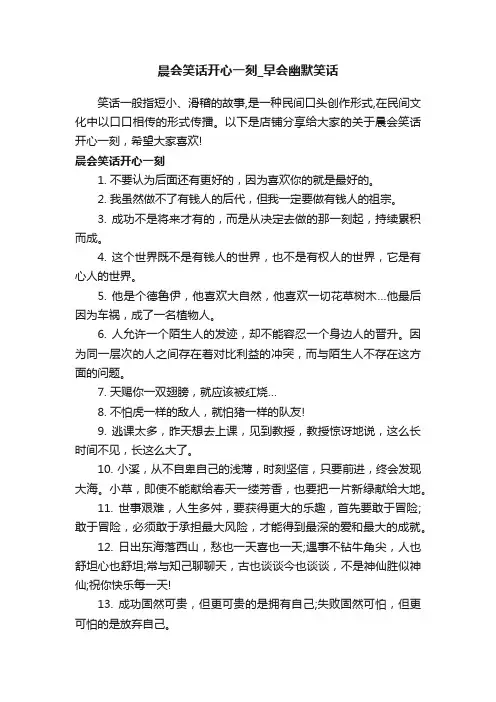 晨会笑话开心一刻_早会幽默笑话