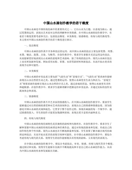 中国山水画创作教学的若干维度