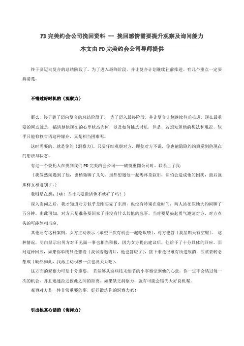 PD完美约会公司挽回资料 -- 挽回感情需要提升观察及询问能力
