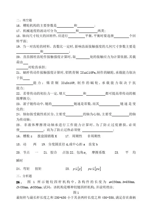 机械设计基础试题含答案
