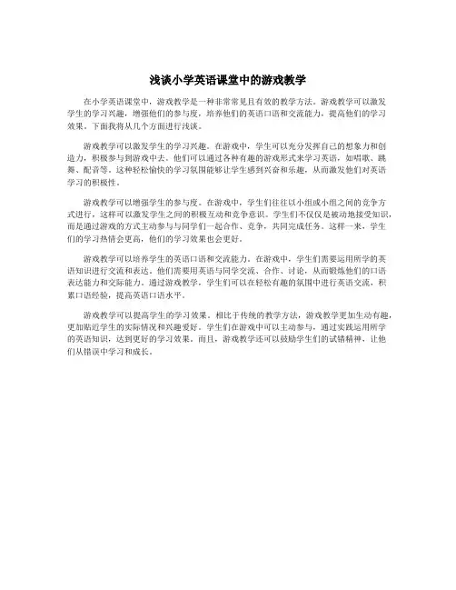浅谈小学英语课堂中的游戏教学