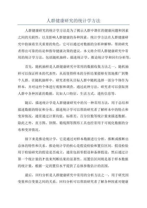 人群健康研究的统计学方法