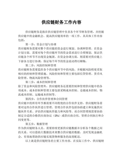 供应链财务工作内容