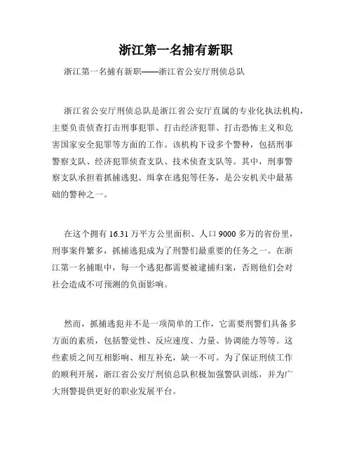 浙江第一名捕有新职 