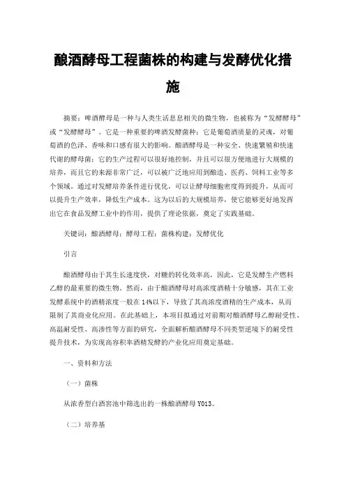 酿酒酵母工程菌株的构建与发酵优化措施