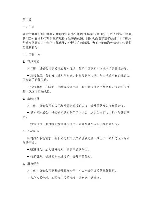 海外运营年度总结(3篇)