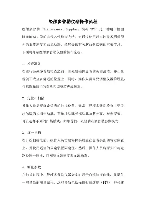 经颅多普勒仪器操作流程