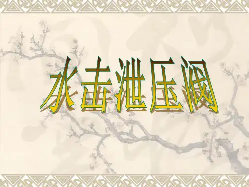 水击泄压阀