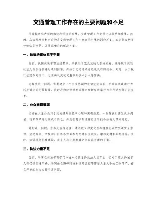 交通管理工作存在的主要问题和不足