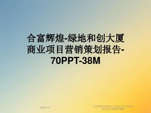 合富辉煌绿地和创大厦商业项目营销策划报告70PPT38M