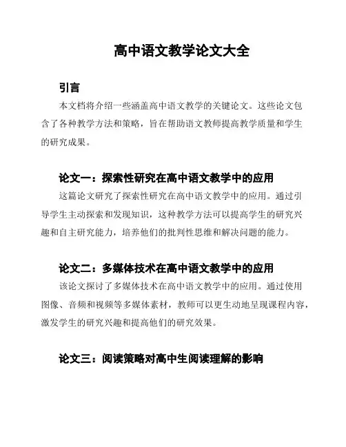 高中语文教学论文大全
