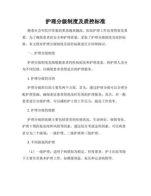 护理分级制度及质控标准