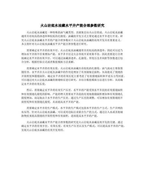 火山岩底水油藏水平井产能合理参数研究