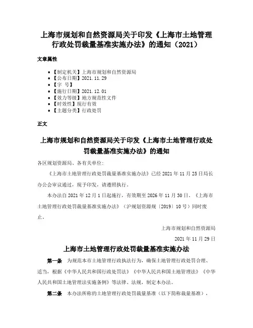 上海市规划和自然资源局关于印发《上海市土地管理行政处罚裁量基准实施办法》的通知（2021）