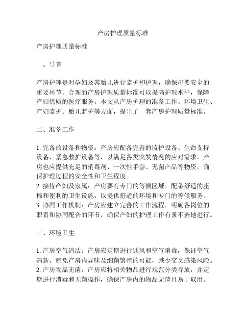产房护理质量标准