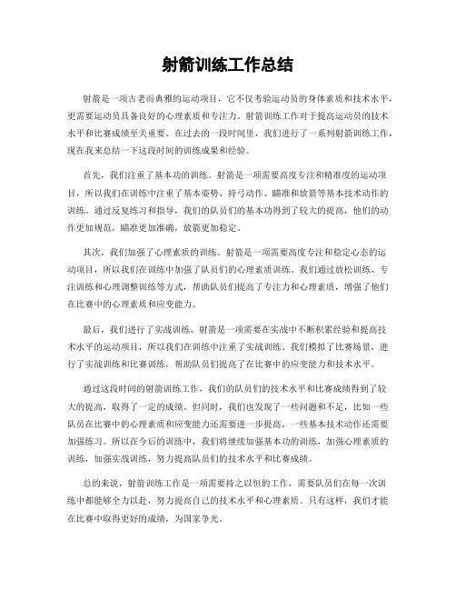 射箭训练工作总结