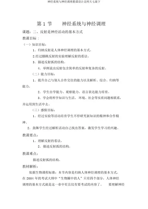 神经系统与神经调节教案北师大七级下