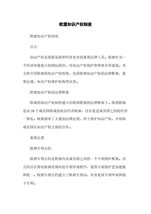 欧盟知识产权制度简版