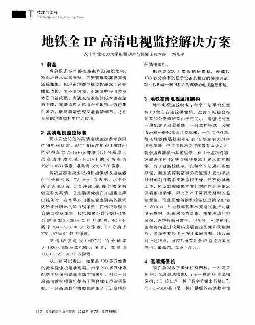 地铁全IP高清电视监控解决方案