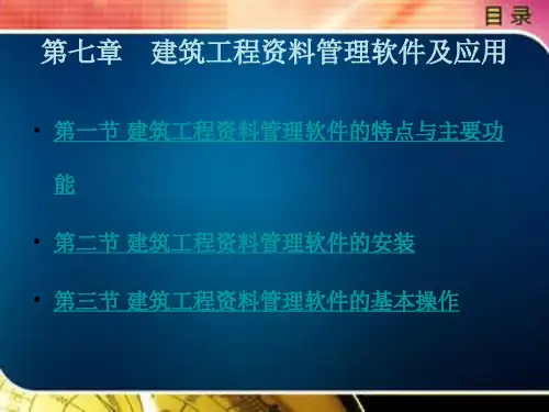 建筑工程资料管理(第2版)第七章
