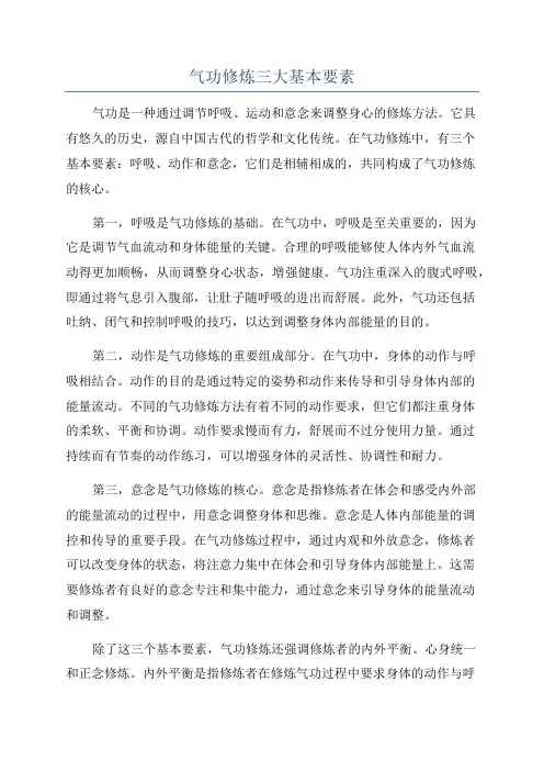 气功修炼三大基本要素
