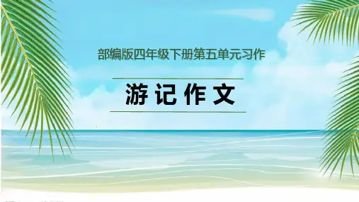(最新)部编版四年级语文下册第五单元习作游记《游_____》优质课件PPT