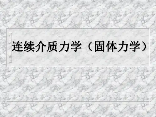 连续介质力学(固体力学)讲解